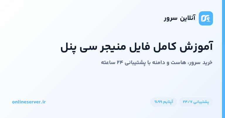 سی پنل - آموزش کامل فایل منیجر (File Manager)
