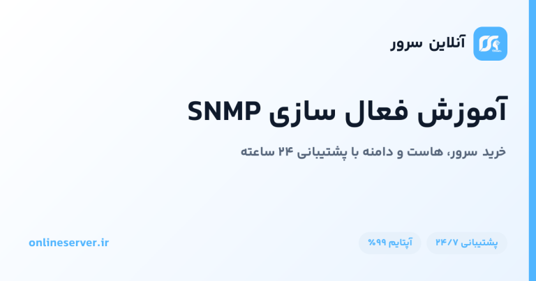 فعال‌سازی SNMP در Ubuntu، MikroTik و Windows Server