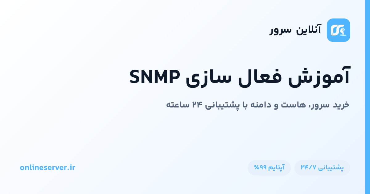 فعال‌سازی SNMP در Ubuntu، MikroTik و Windows Server
