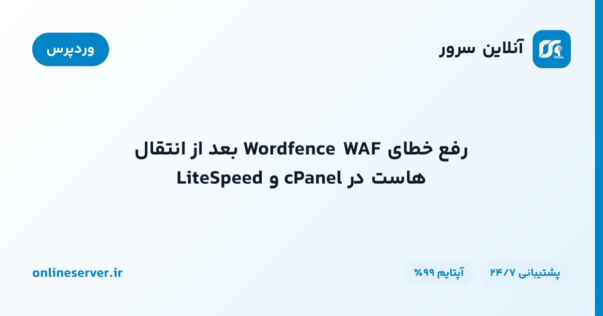 رفع خطای Wordfence WAF بعد از انتقال هاست در cPanel و LiteSpeed